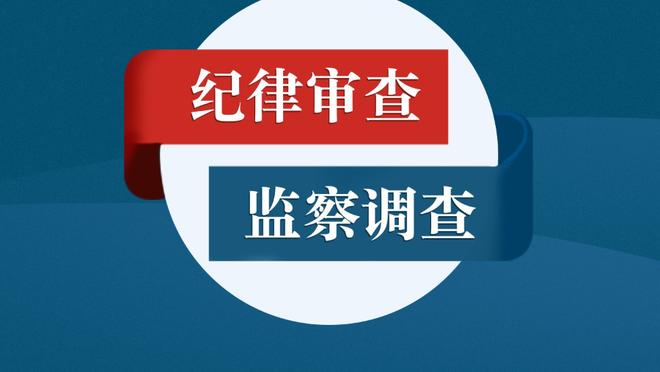 恩昆库：首次首发感觉很好，最重要的是赛后仍保持健康